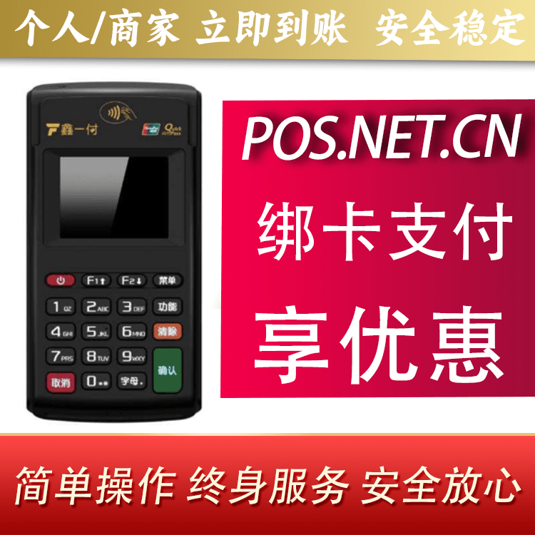 连云港鑫一付电签POS机