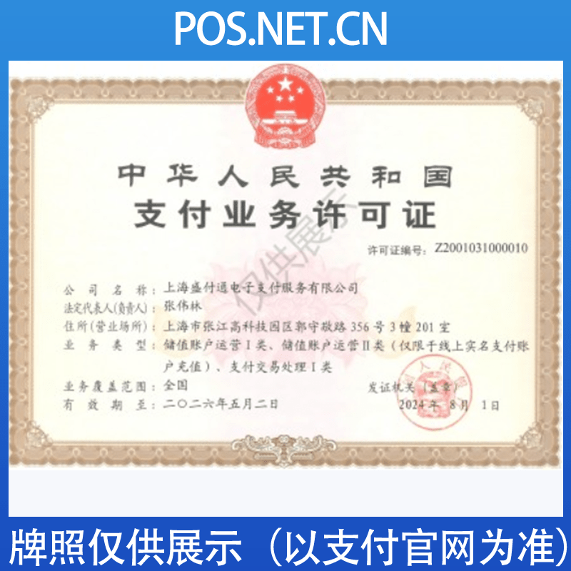 连云港盛付通支付牌照