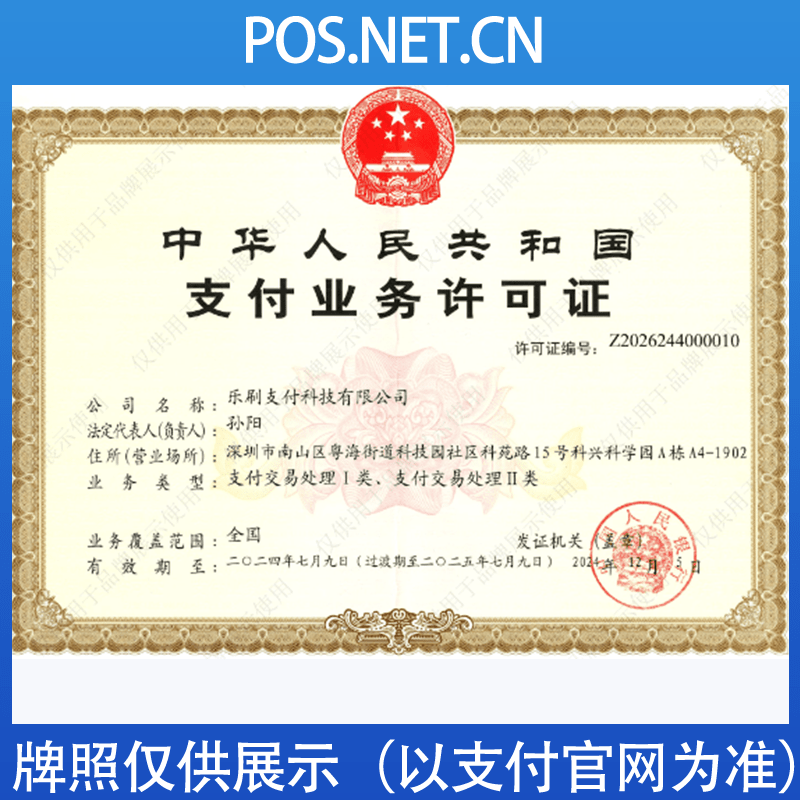 连云港乐刷支付牌照