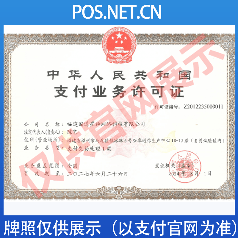连云港国通星驿付支付牌照