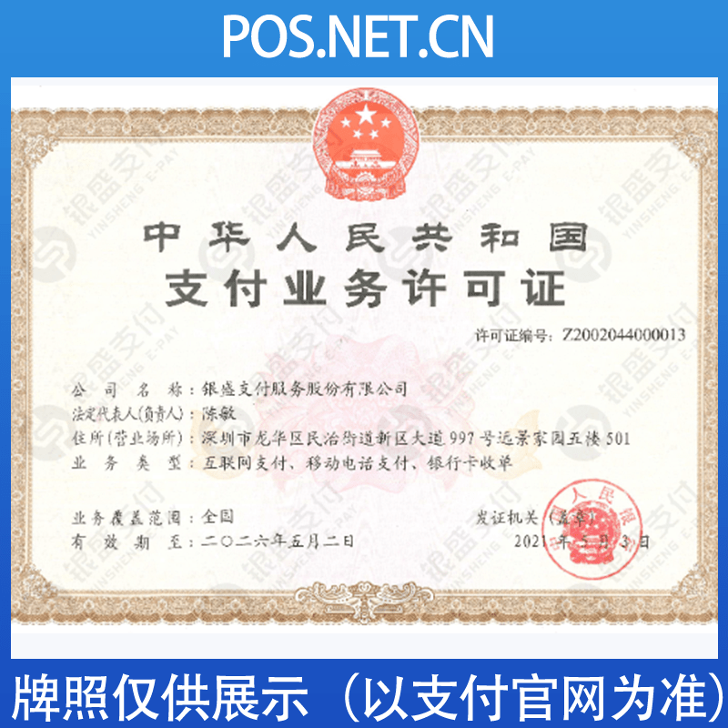 连云港银盛支付牌照