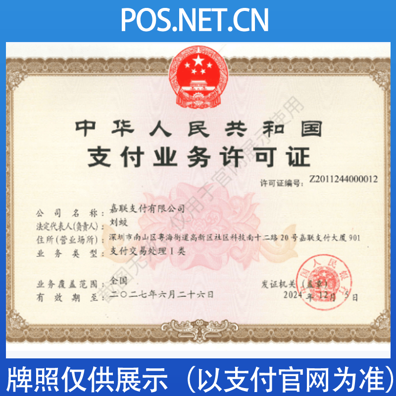 连云港嘉联支付牌照