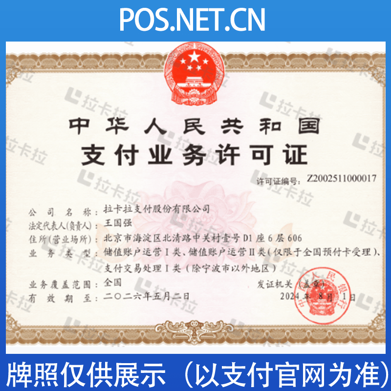 连云港拉卡拉支付牌照